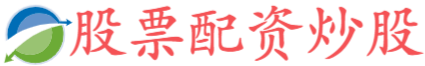 迎客松配资